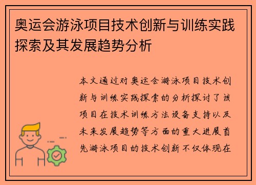 奥运会游泳项目技术创新与训练实践探索及其发展趋势分析