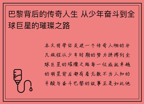 巴黎背后的传奇人生 从少年奋斗到全球巨星的璀璨之路