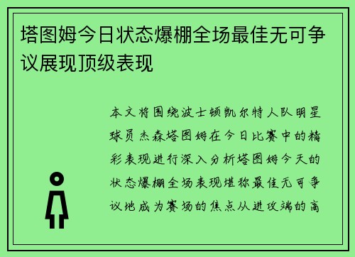 塔图姆今日状态爆棚全场最佳无可争议展现顶级表现