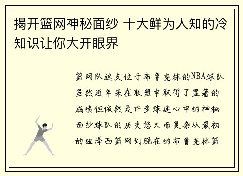 揭开篮网神秘面纱 十大鲜为人知的冷知识让你大开眼界