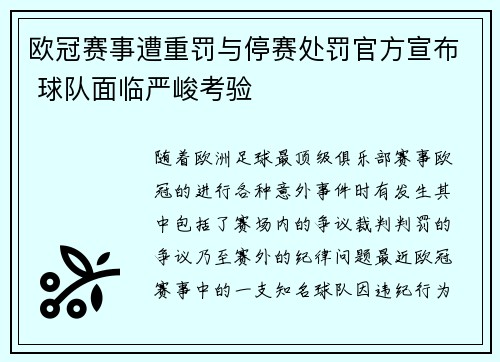 欧冠赛事遭重罚与停赛处罚官方宣布 球队面临严峻考验