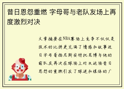 昔日恩怨重燃 字母哥与老队友场上再度激烈对决