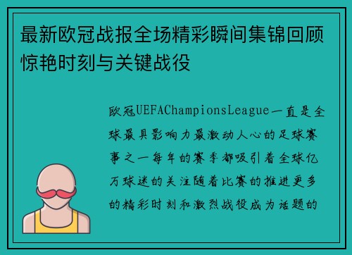 最新欧冠战报全场精彩瞬间集锦回顾惊艳时刻与关键战役