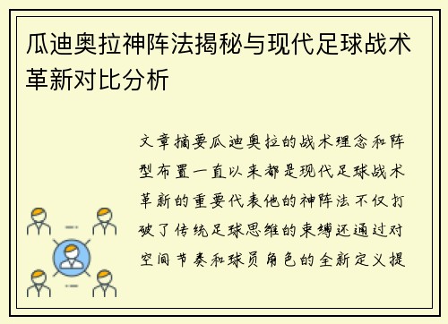 瓜迪奥拉神阵法揭秘与现代足球战术革新对比分析