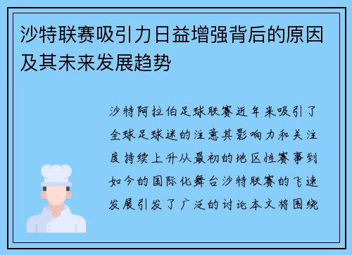 沙特联赛吸引力日益增强背后的原因及其未来发展趋势
