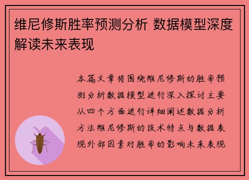 维尼修斯胜率预测分析 数据模型深度解读未来表现