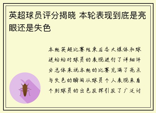 英超球员评分揭晓 本轮表现到底是亮眼还是失色