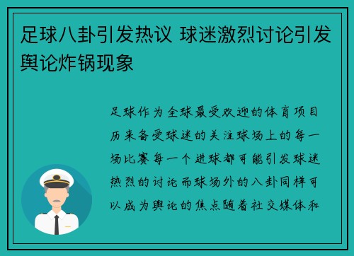 足球八卦引发热议 球迷激烈讨论引发舆论炸锅现象