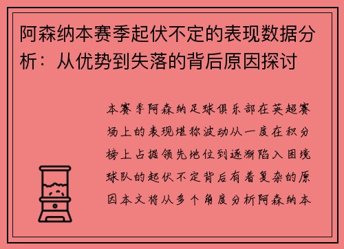 阿森纳本赛季起伏不定的表现数据分析：从优势到失落的背后原因探讨