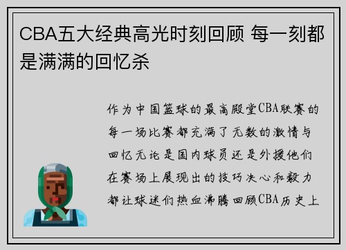 CBA五大经典高光时刻回顾 每一刻都是满满的回忆杀