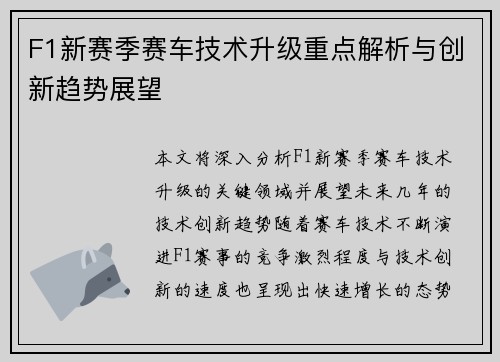 F1新赛季赛车技术升级重点解析与创新趋势展望