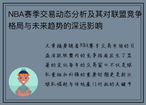 NBA赛季交易动态分析及其对联盟竞争格局与未来趋势的深远影响
