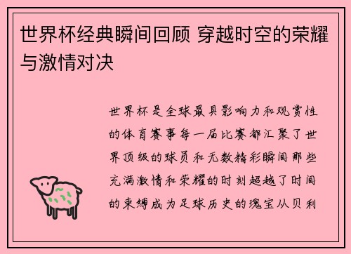 世界杯经典瞬间回顾 穿越时空的荣耀与激情对决