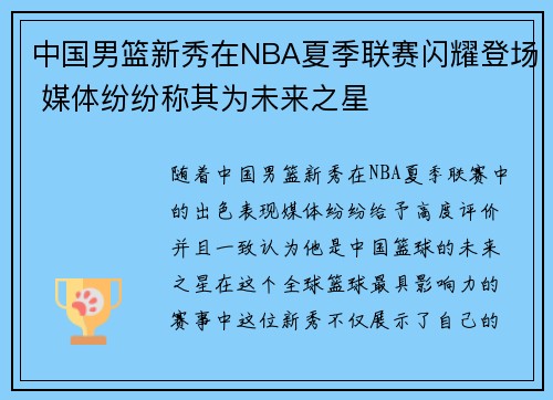 中国男篮新秀在NBA夏季联赛闪耀登场 媒体纷纷称其为未来之星