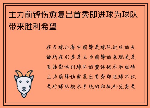 主力前锋伤愈复出首秀即进球为球队带来胜利希望