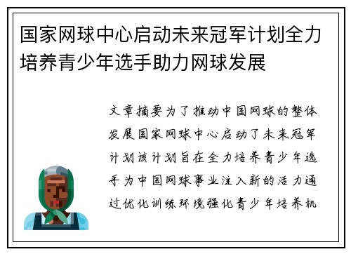 国家网球中心启动未来冠军计划全力培养青少年选手助力网球发展