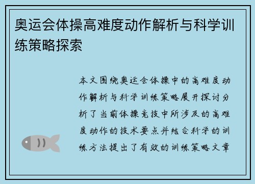 奥运会体操高难度动作解析与科学训练策略探索