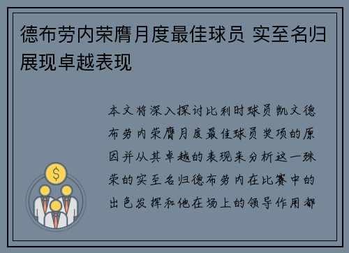 德布劳内荣膺月度最佳球员 实至名归展现卓越表现