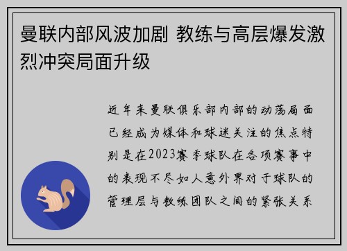 曼联内部风波加剧 教练与高层爆发激烈冲突局面升级