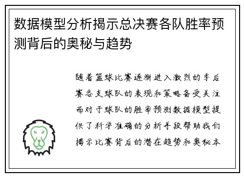 数据模型分析揭示总决赛各队胜率预测背后的奥秘与趋势