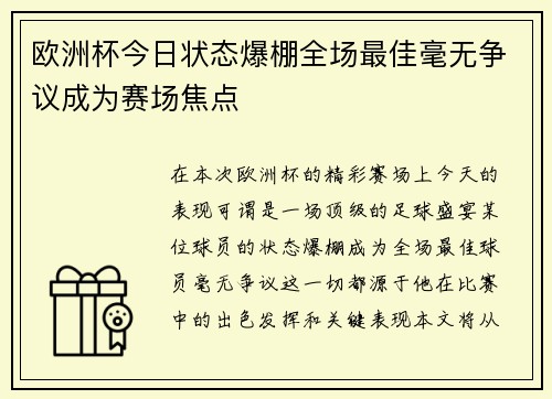 欧洲杯今日状态爆棚全场最佳毫无争议成为赛场焦点