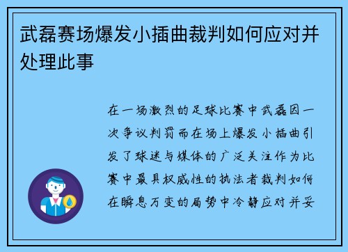 武磊赛场爆发小插曲裁判如何应对并处理此事
