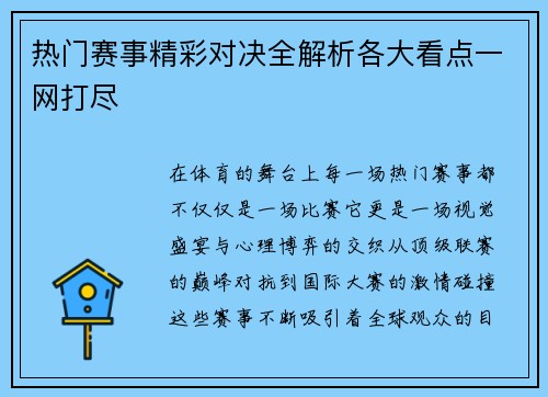 热门赛事精彩对决全解析各大看点一网打尽
