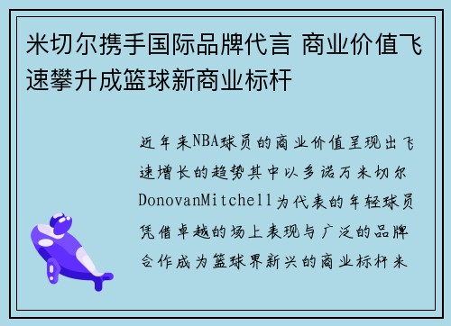 米切尔携手国际品牌代言 商业价值飞速攀升成篮球新商业标杆