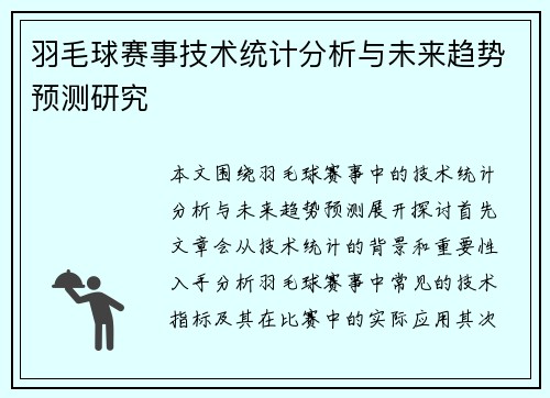 羽毛球赛事技术统计分析与未来趋势预测研究