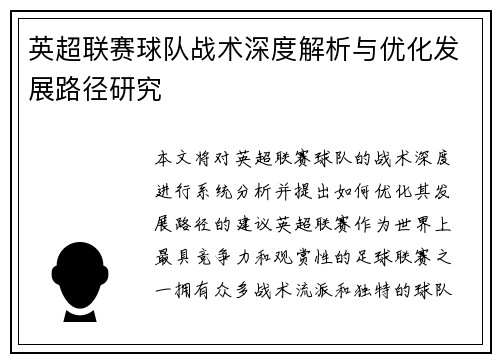 英超联赛球队战术深度解析与优化发展路径研究