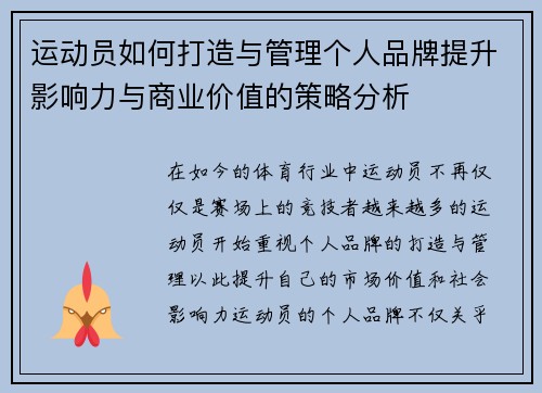运动员如何打造与管理个人品牌提升影响力与商业价值的策略分析