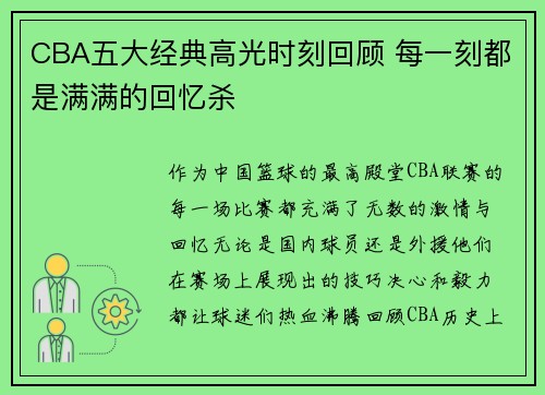 CBA五大经典高光时刻回顾 每一刻都是满满的回忆杀