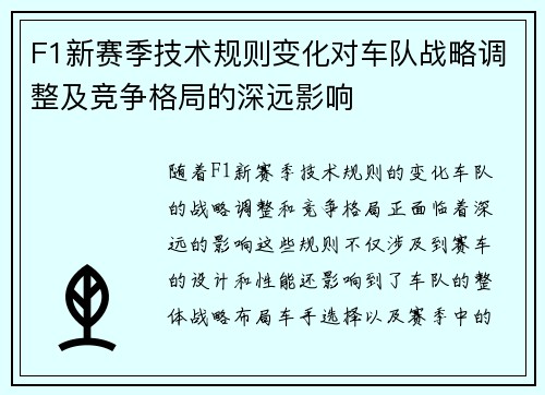 F1新赛季技术规则变化对车队战略调整及竞争格局的深远影响