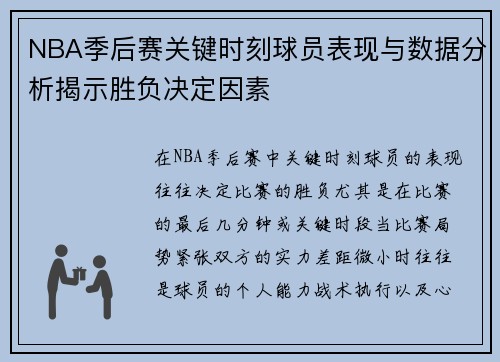 NBA季后赛关键时刻球员表现与数据分析揭示胜负决定因素