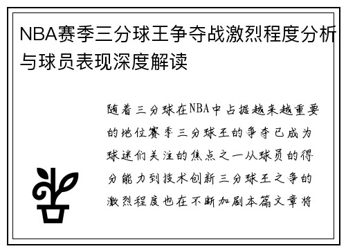 NBA赛季三分球王争夺战激烈程度分析与球员表现深度解读