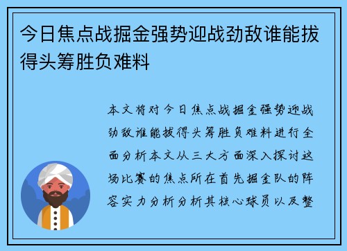 今日焦点战掘金强势迎战劲敌谁能拔得头筹胜负难料
