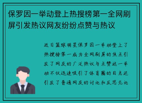保罗因一举动登上热搜榜第一全网刷屏引发热议网友纷纷点赞与热议