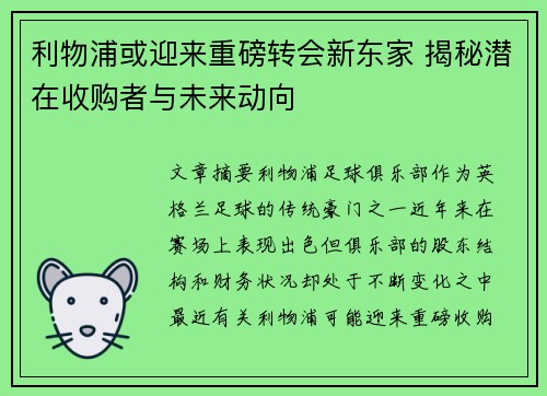 利物浦或迎来重磅转会新东家 揭秘潜在收购者与未来动向
