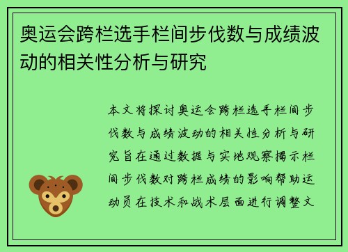 奥运会跨栏选手栏间步伐数与成绩波动的相关性分析与研究