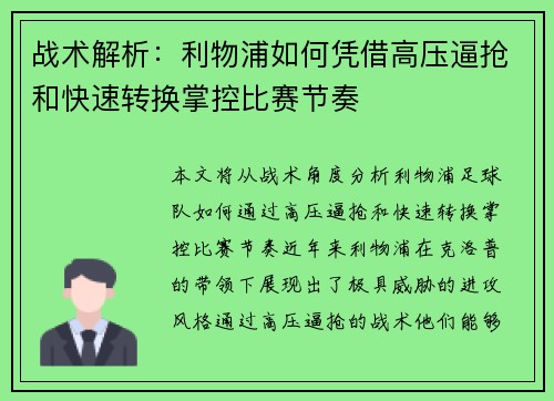 战术解析：利物浦如何凭借高压逼抢和快速转换掌控比赛节奏