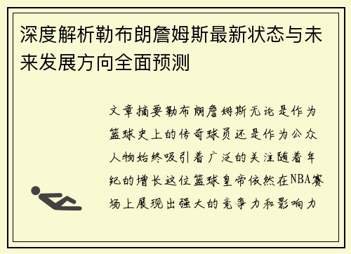 深度解析勒布朗詹姆斯最新状态与未来发展方向全面预测