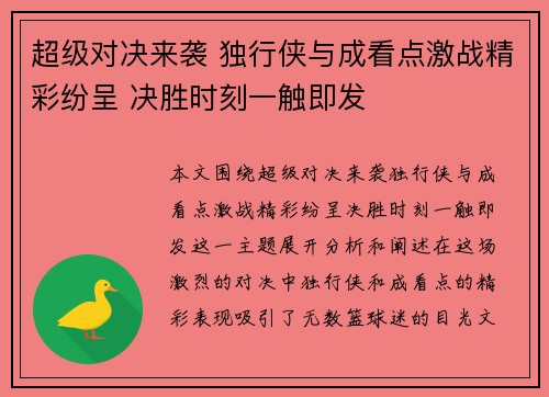 超级对决来袭 独行侠与成看点激战精彩纷呈 决胜时刻一触即发 超级对决来袭 独行侠与成看点激战精彩纷呈 决胜时刻一触即发