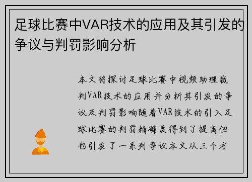 足球比赛中VAR技术的应用及其引发的争议与判罚影响分析