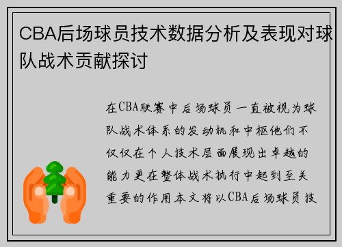 CBA后场球员技术数据分析及表现对球队战术贡献探讨 CBA后场球员技术数据分析及表现对球队战术贡献探讨