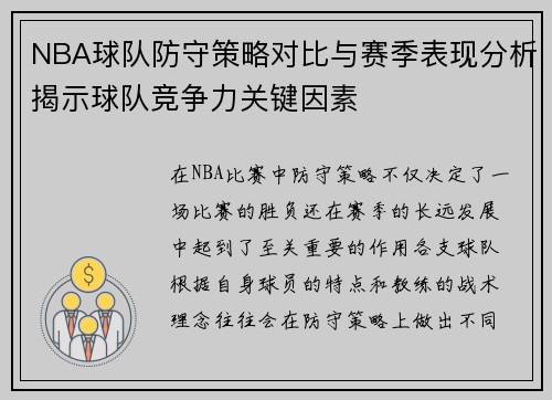 NBA球队防守策略对比与赛季表现分析揭示球队竞争力关键因素