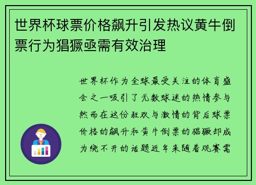 世界杯球票价格飙升引发热议黄牛倒票行为猖獗亟需有效治理