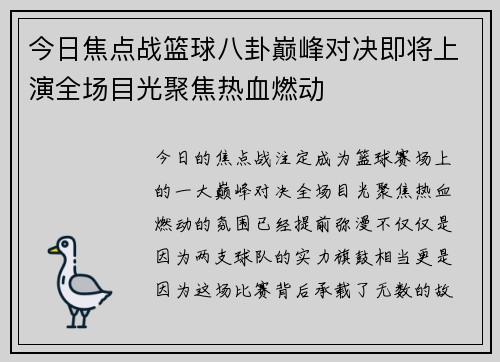 今日焦点战篮球八卦巅峰对决即将上演全场目光聚焦热血燃动 今日焦点战篮球八卦巅峰对决即将上演全场目光聚焦热血燃动