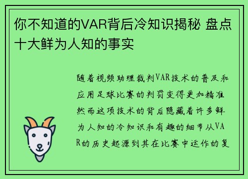 你不知道的VAR背后冷知识揭秘 盘点十大鲜为人知的事实 你不知道的VAR背后冷知识揭秘 盘点十大鲜为人知的事实
