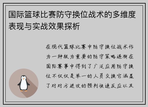 国际篮球比赛防守换位战术的多维度表现与实战效果探析