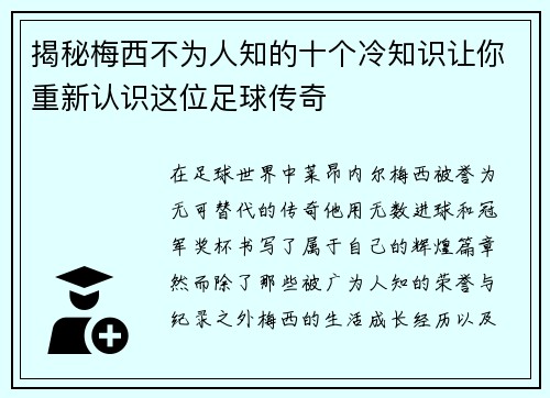 揭秘梅西不为人知的十个冷知识让你重新认识这位足球传奇